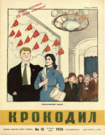 Обложка для Крокодил, 1958 , № 10.pdf